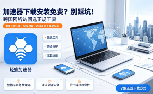 网络加速器下载方法全攻略：手机版与安装步骤详解